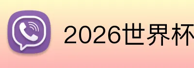 2026世界杯 Logo